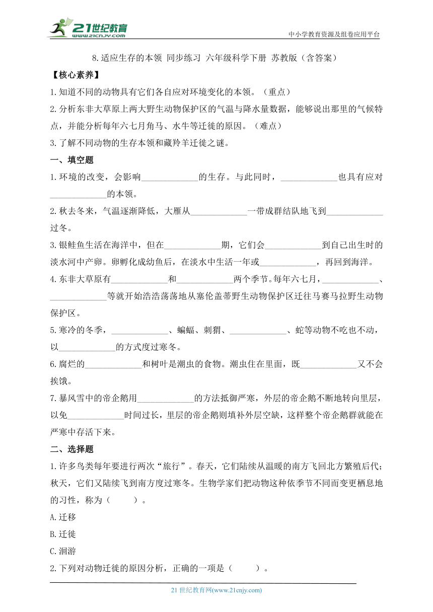 苏教版（2017秋）六年级科学下册 2.8 适应生存的本领 同步练习（含答案）