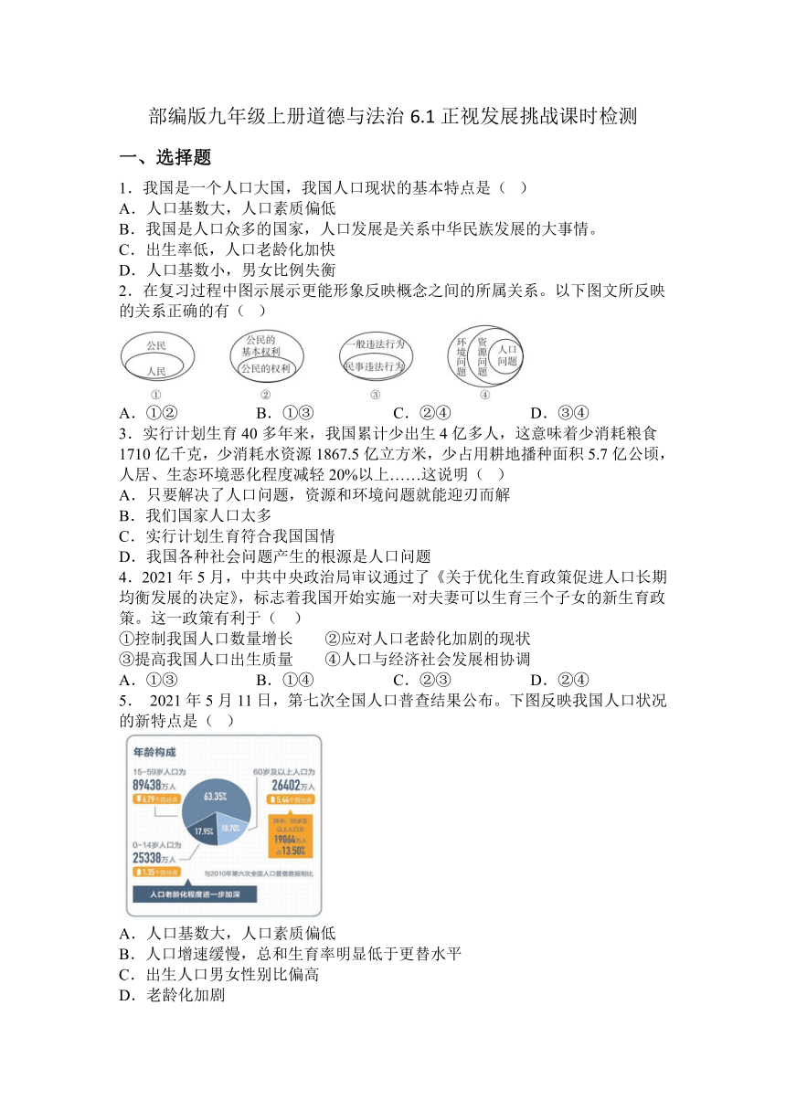 6.1   正视发展挑战    课时检测（含答案）