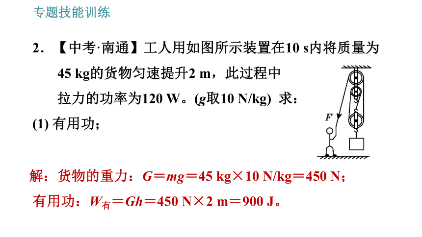 沪科版八年级下册物理习题课件 第10章 专训（四）   功、功率、机械效率的综合计算（57张）