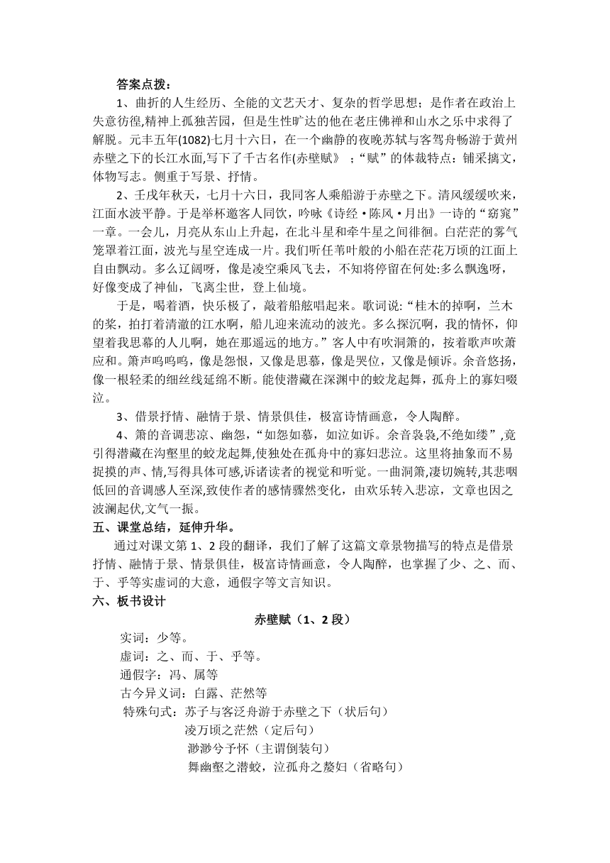 16.1《赤壁赋》教学设计  2022-2023学年统编版高中语文必修上册