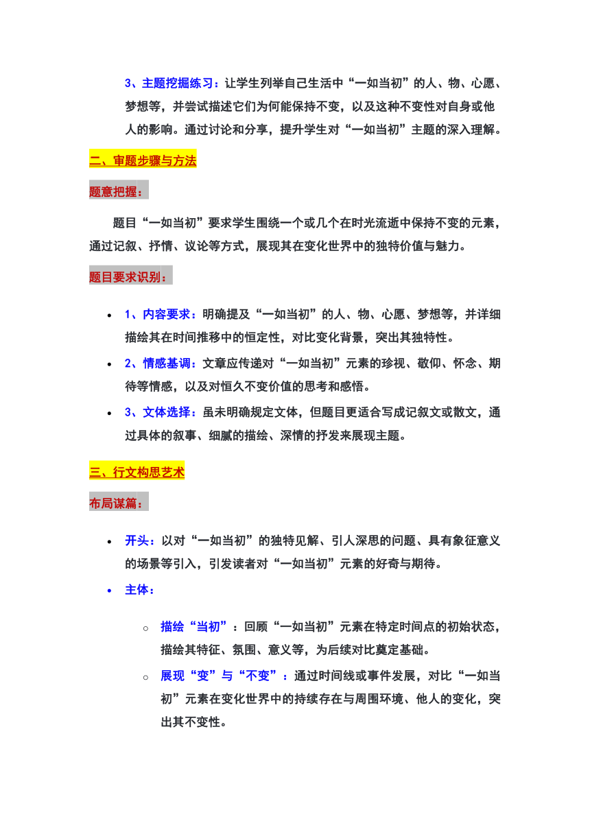 2024年上海宝山区中考一模作文：“一如当初”审题立意及范文（讲义）