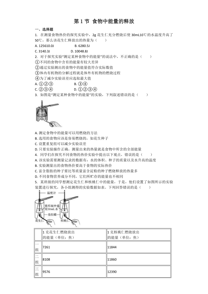 生物北师大版七年级下册 第10章第1节 食物中能量的释放 课后习题（word版含解析）