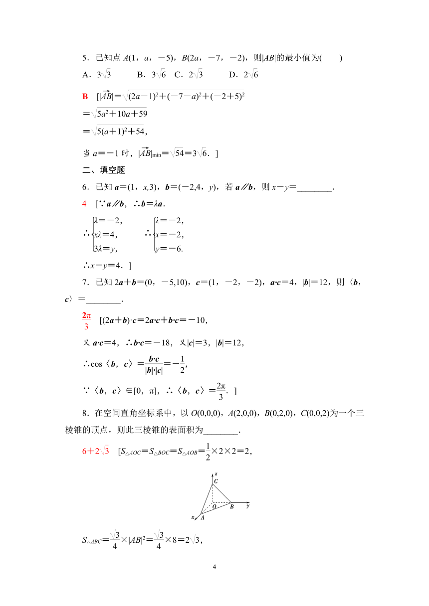 人教B版（2019）高中数学选择性必修第一册课时作业 1.1.3空间向量的坐标与空间直角坐标系（含解析）