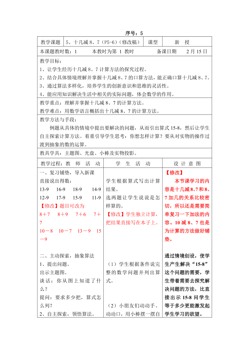 5.【苏教版】数学一年级下册 电子备课教案（表格式） 第一单元 十几减8、7
