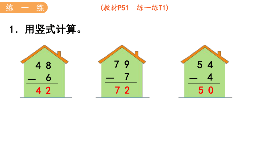 小学数学冀教版一年级下5.5  两位数减一位数课件（共42张PPT)