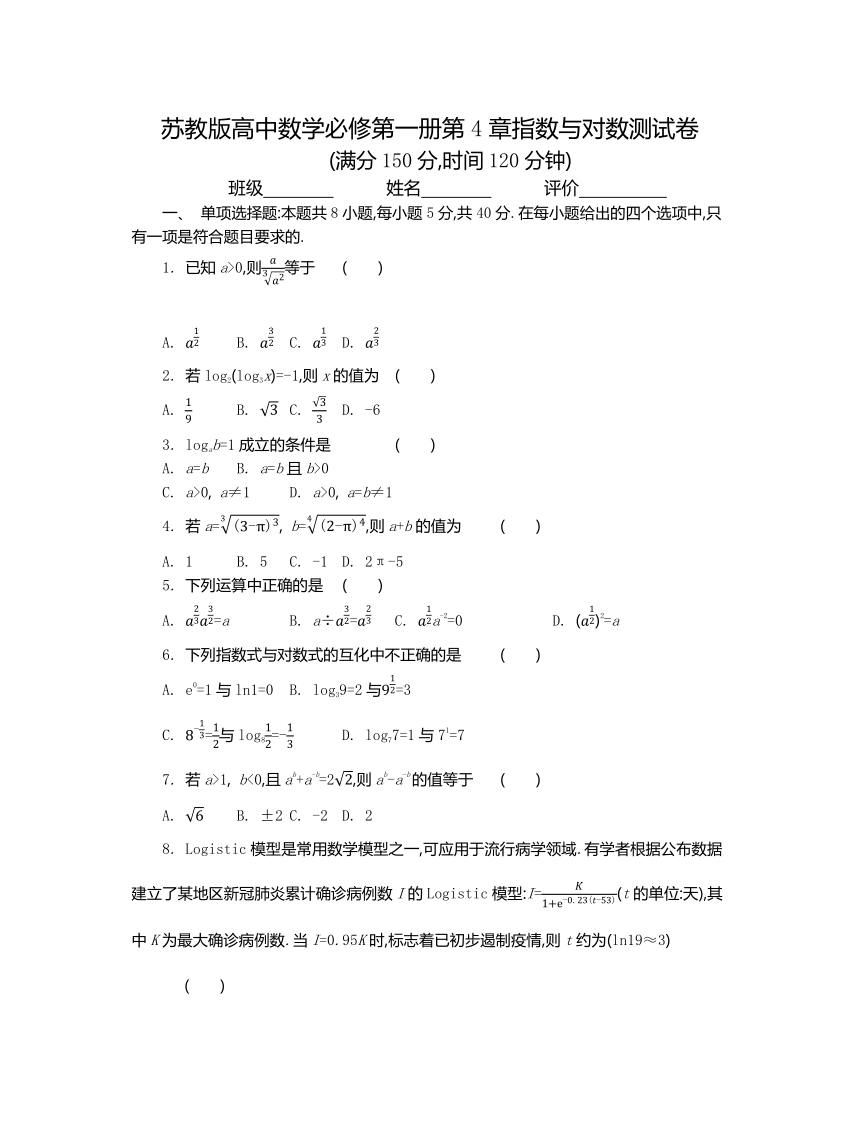 苏教版高中数学必修第一册第4章指数与对数 测试卷（含答案）