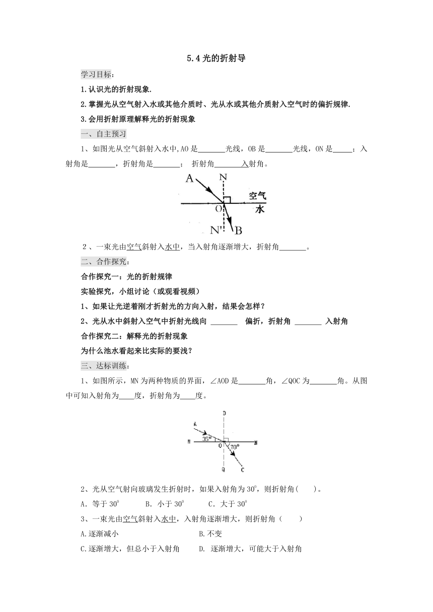 5.4 光的折射导学案-2022-2023学年北师大版物理八年级上册（ word版无答案）