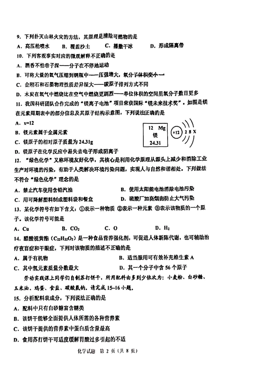 2024年山东省青岛市初中学业水平模拟检测化学试题（PDF无答案）