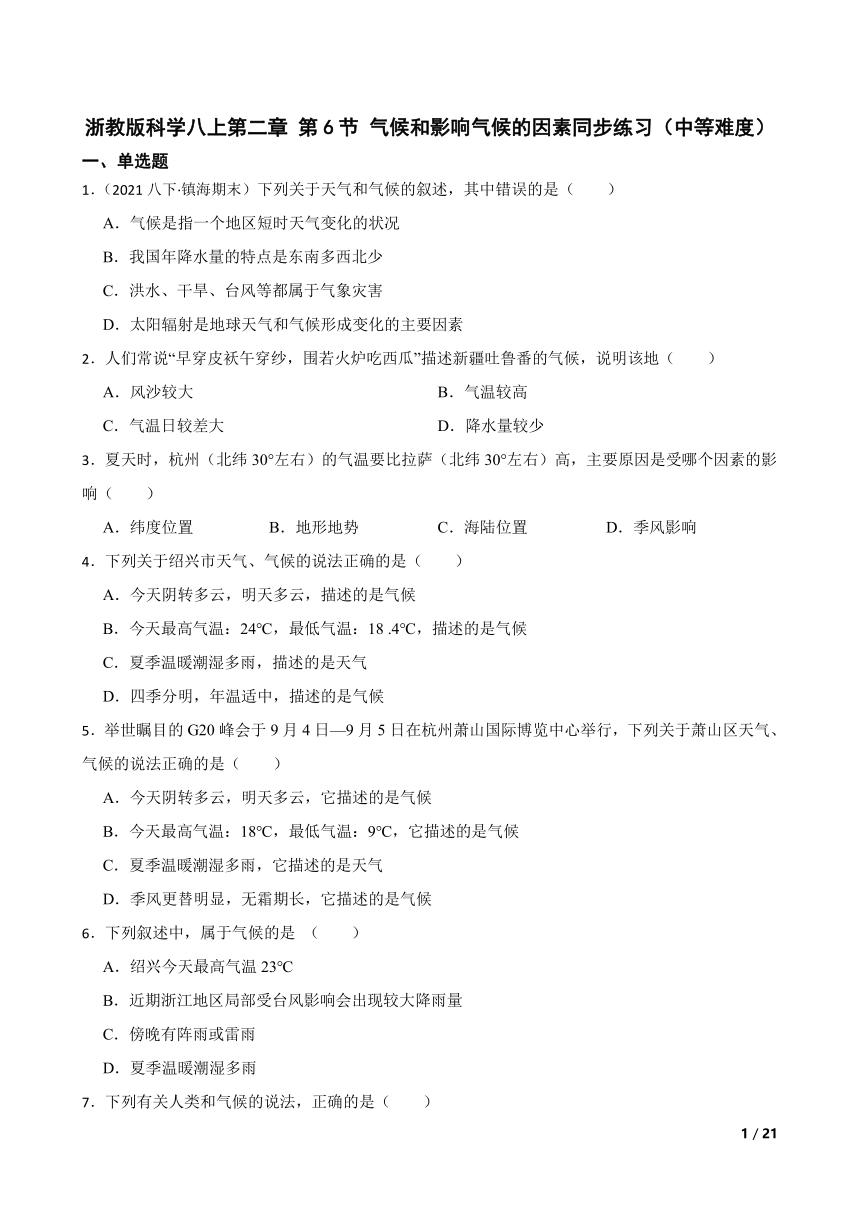 【精品解析】浙教版科学八上第二章 第6节 气候和影响气候的因素同步练习（中等难度）