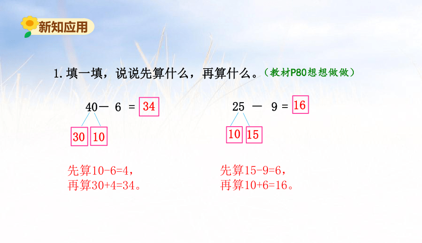 小学数学苏教版一年级下6.2两位数减一位数（退位）课件（34张PPT)