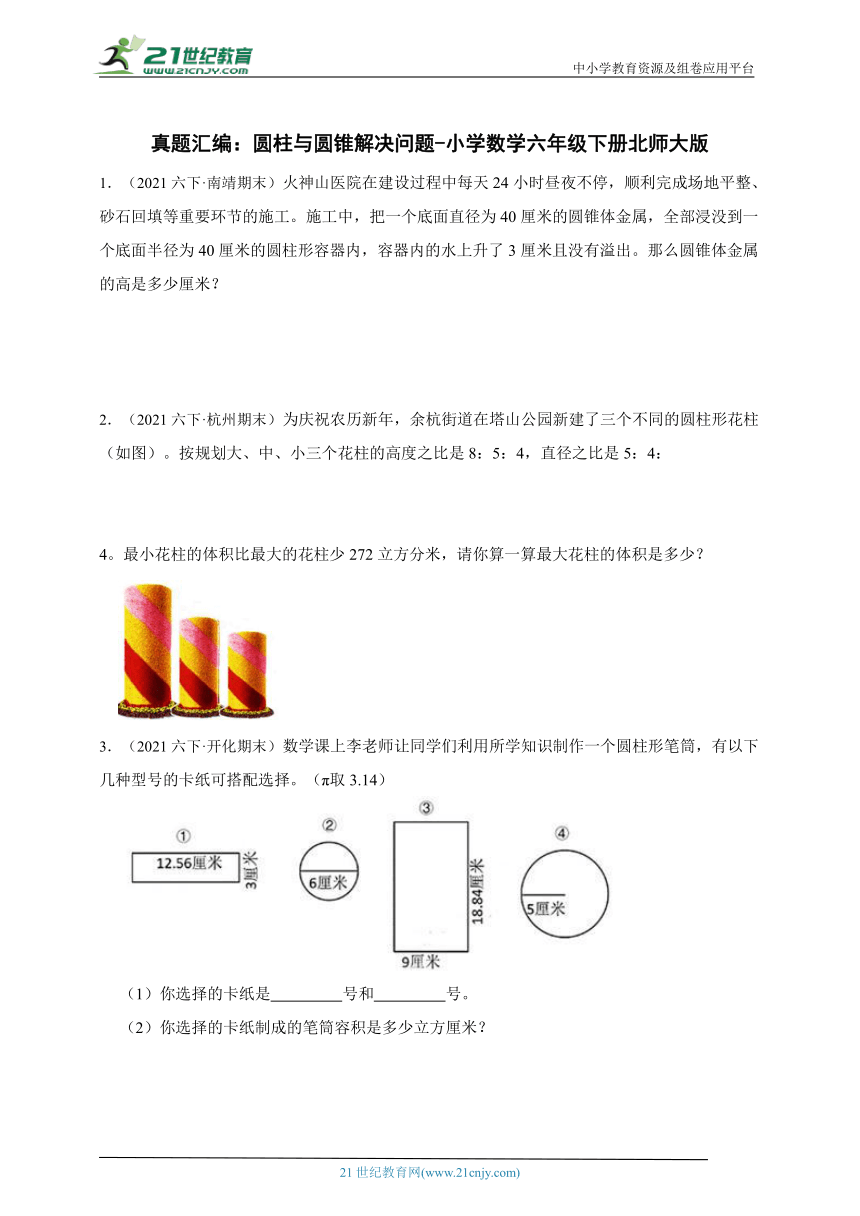 真题汇编：圆柱与圆锥解决问题-小学数学六年级下册北师大版（含答案）