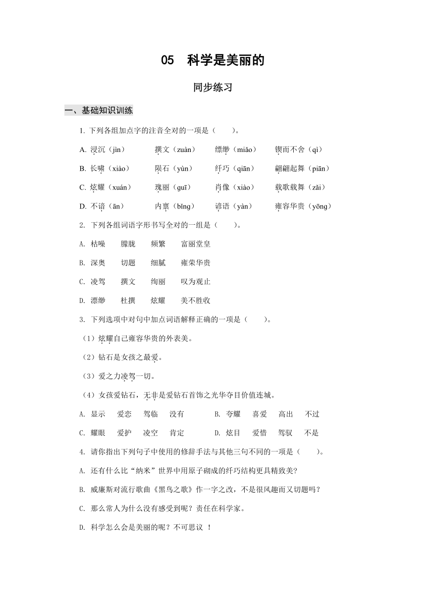 高教版中职语文基础模块下册05 科学是美丽的（同步练习）（含答案）