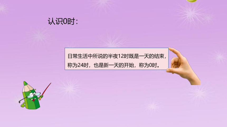 北师大版24时计时法 （课件）-2021-2022学年数学三年级上册(共14张PPT)