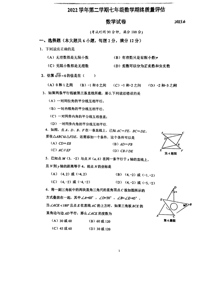 上海民办浦东交中初级中学2022-2023 七年级下学期数学期末卷PDF版（无答案）