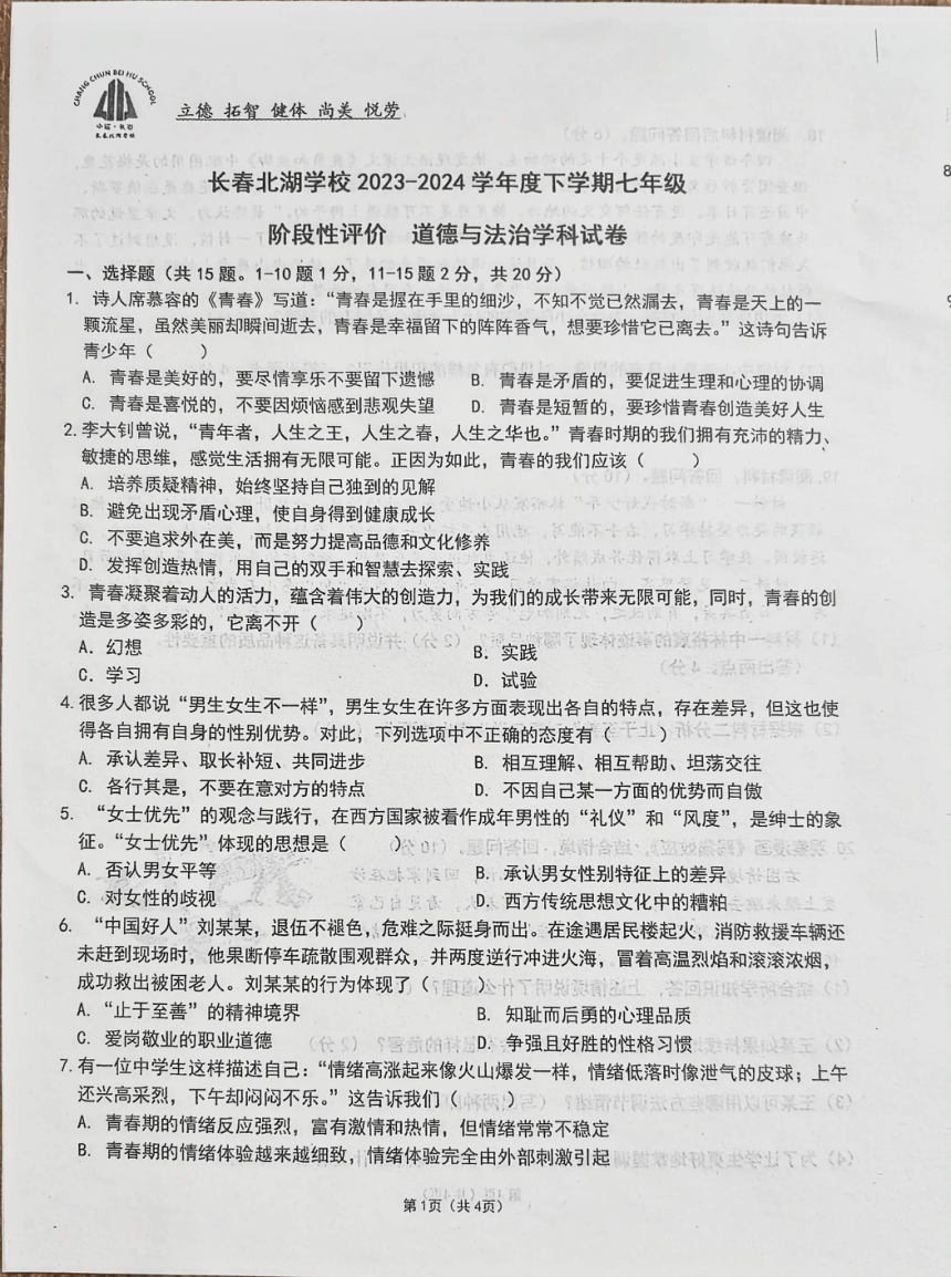 吉林省长春市北湖学校2023-2024学年七年级下学期阶段性评价道德与法治试卷（PDF无答案）