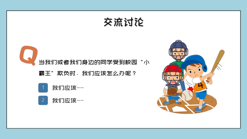 杜绝校园欺凌 共建和谐校园（课件）小学生主题班会（31张PPT）