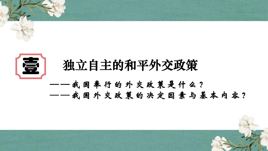 高中政治统编版选择性必修一5.1中国外交政策的形成与发展（共37张ppt）