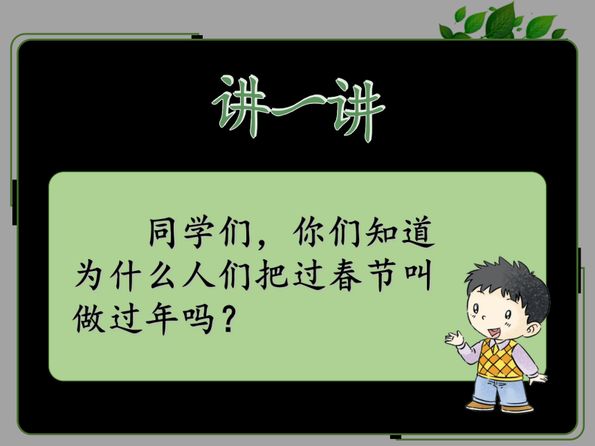 一年级上册-4.15 快乐过新年 课件（28张PPT）