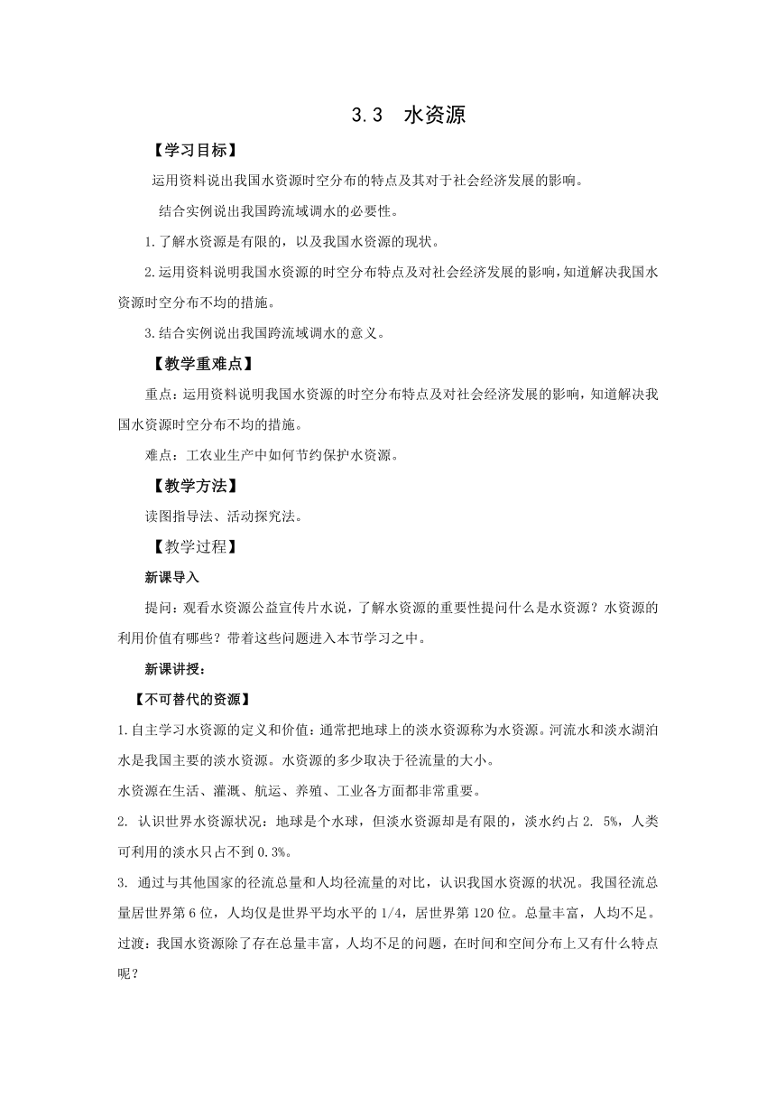 地理仁爱科普版八上3.3水资源 教学设计