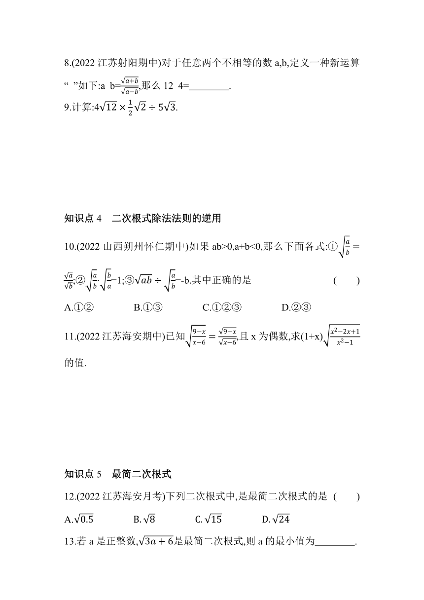苏科版数学八年级下册12.2　二次根式的乘除  同步练习（含解析）