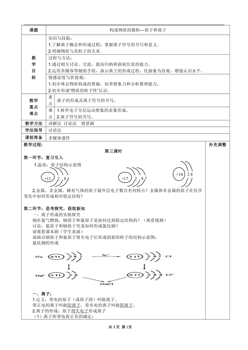 粤教版初中化学九年级上册 2.3  构成物质的微粒——原子和离子  教案(表格式)