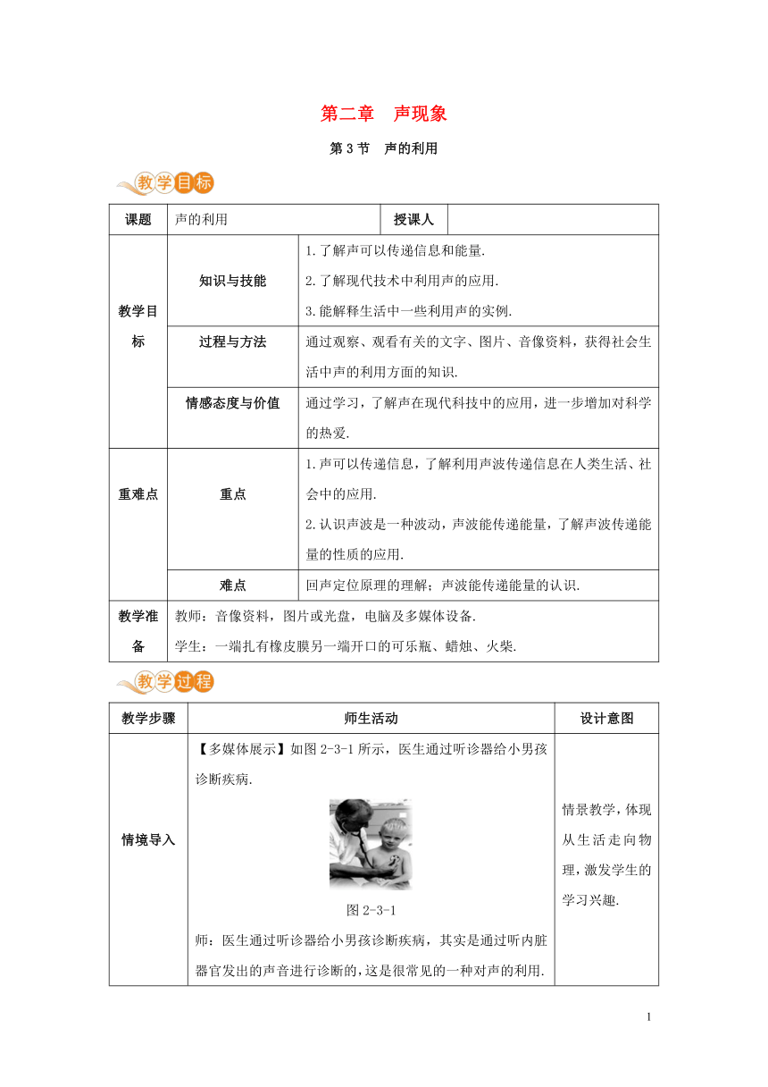 人教版八年级物理上册第二章声现象第3节声的利用 教案