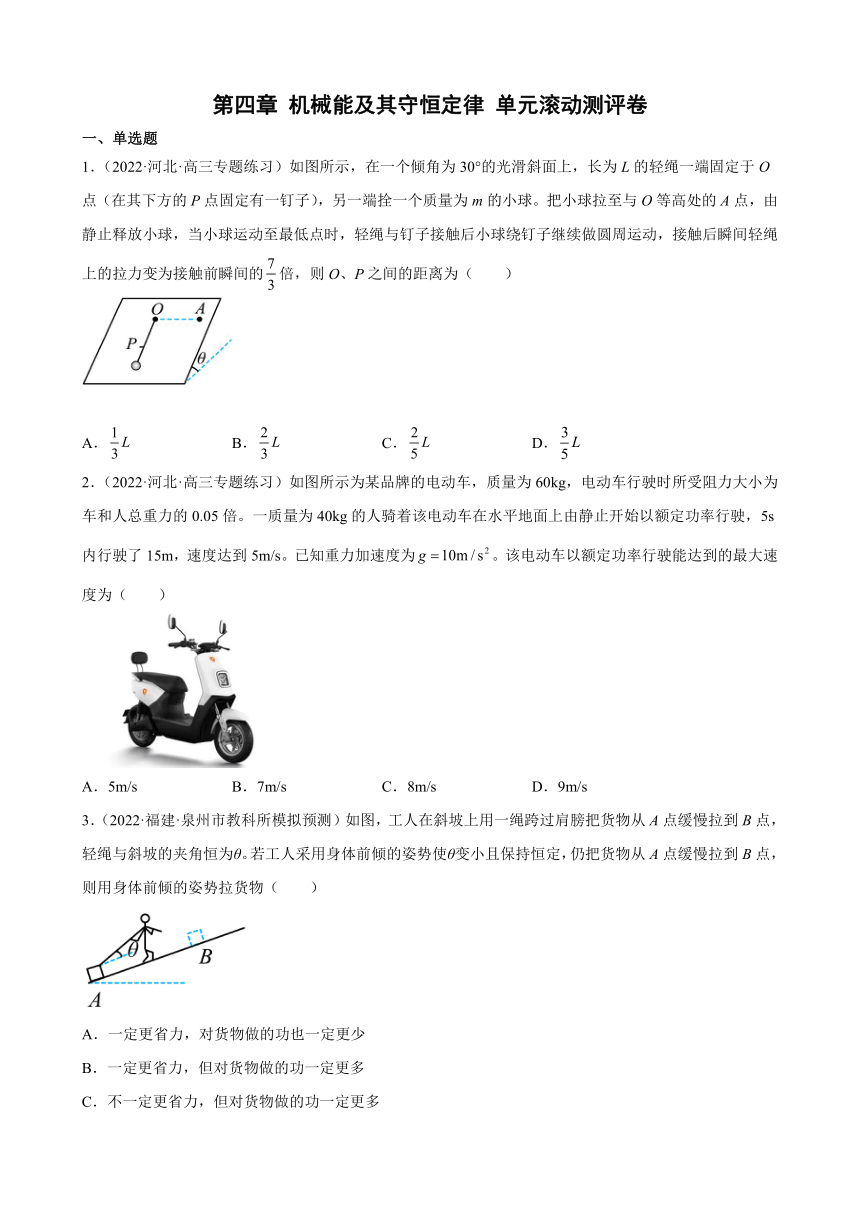 第四章 机械能及其守恒定律 单元滚动测评卷(Word版含答案)