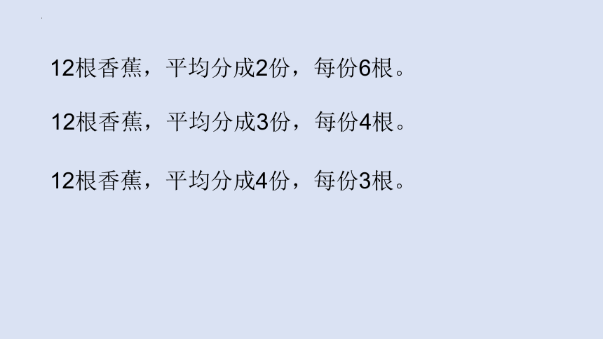 北师大版二年级上册数学《分香蕉》课件(共15张PPT)