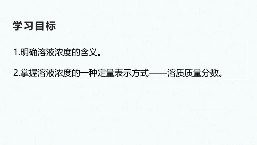 粤教版化学九年级下册同步课件：7.3  溶液浓稀的表示（第1课时）(共24张PPT)