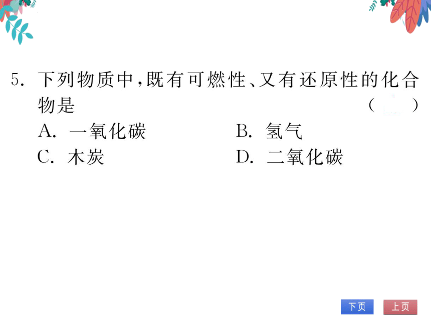 【人教版】化学九年级上册 第六单元 课题3 二氧化碳和一氧化碳 第2课时 习题课件