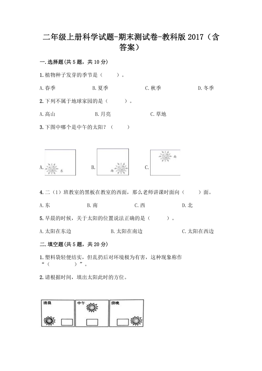 教科版（2017秋）二年级上册科学试题-期末测试卷（含答案）