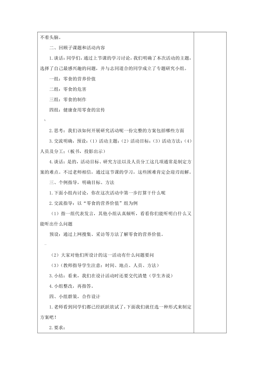 第一单元 活动主题二《小零食 大学问》教案（5课时，表格式）