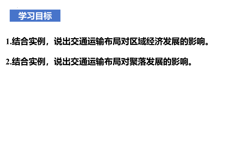 4.2 交通运输布局对区域发展的影响课件(共18张PPT)2023-2024学年高一地理人教版（2019）必修第二册