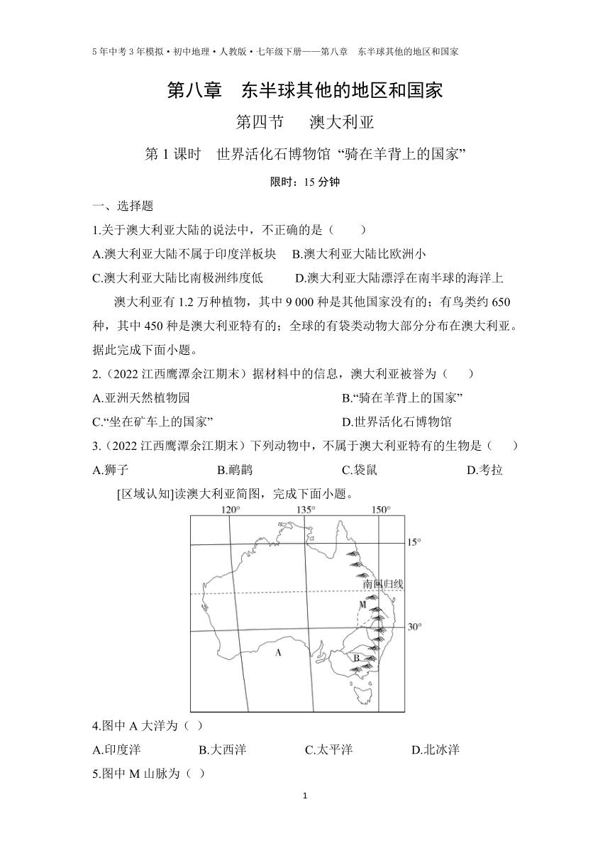 人教版地理七年级下册8.4 澳大利亚 第1课时   世界活化石博物馆 “骑在羊背上的国家”精编练习（含解析）