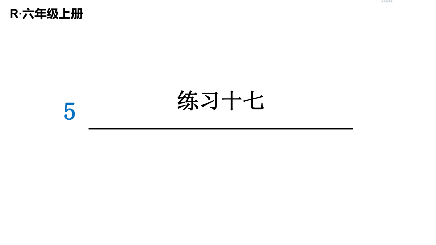 （2022秋季新教材）人教版 六年级数学上册练习十七课件（15张PPT)