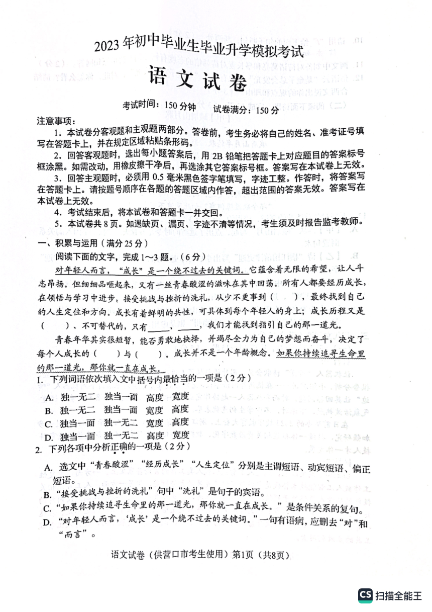 2023年辽宁省营口市初中毕业生毕业升学模拟考试语文试题（pdf版无答案）