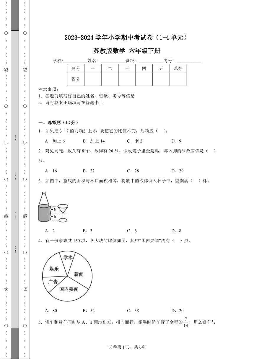 2023-2024学年小学期中考试卷（1-4单元） 苏教版数学 六年级下册（含解析）