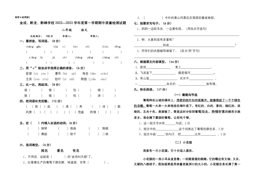 贵州省兴仁市黔龙、黔峰、金成学校2022-2023学年二年级上学期期中质量检测语文试题（无答案）