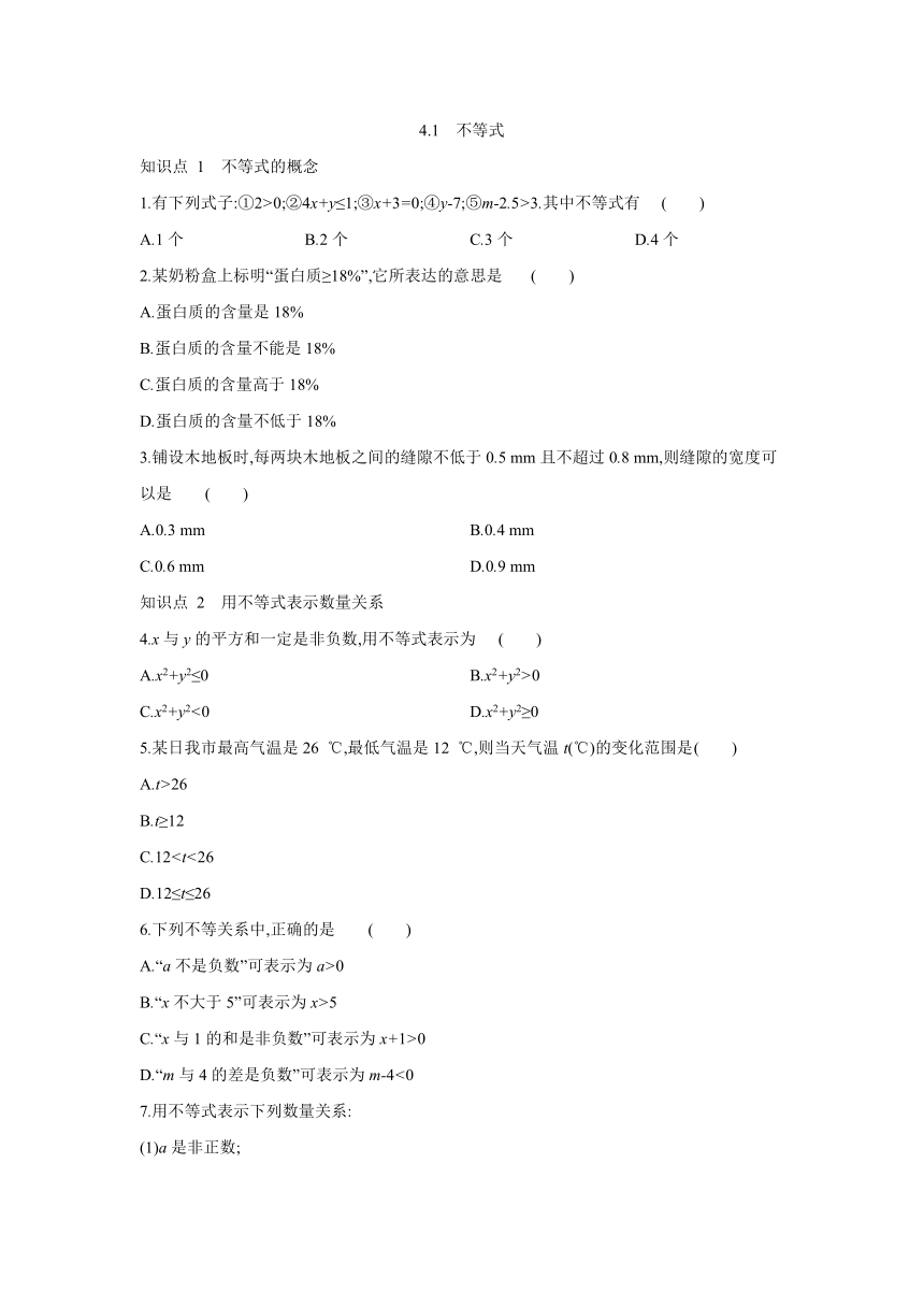 湘教版数学八年级上册同步课时练习：4.1　不等式（含答案）