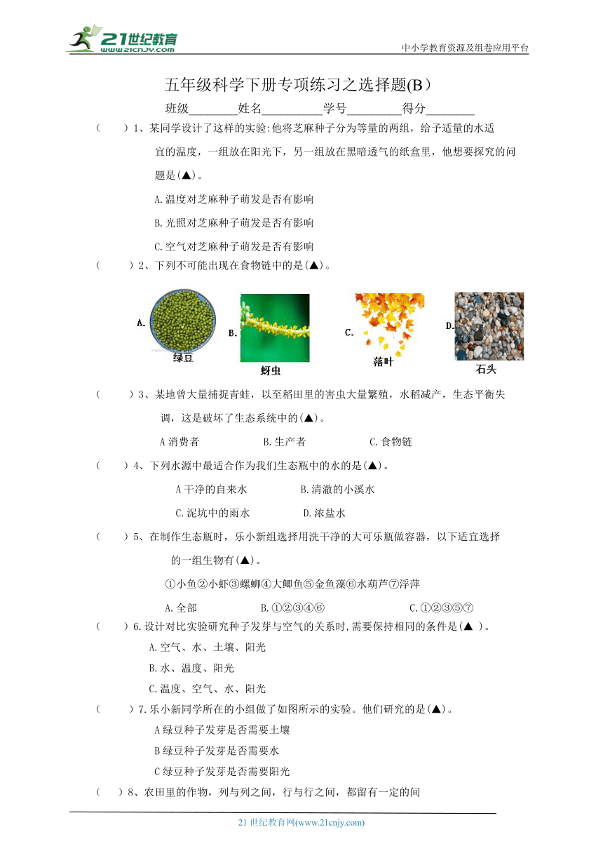 教科版(2017秋）五年级科学下册专项练习之选择题（B）(含答案）