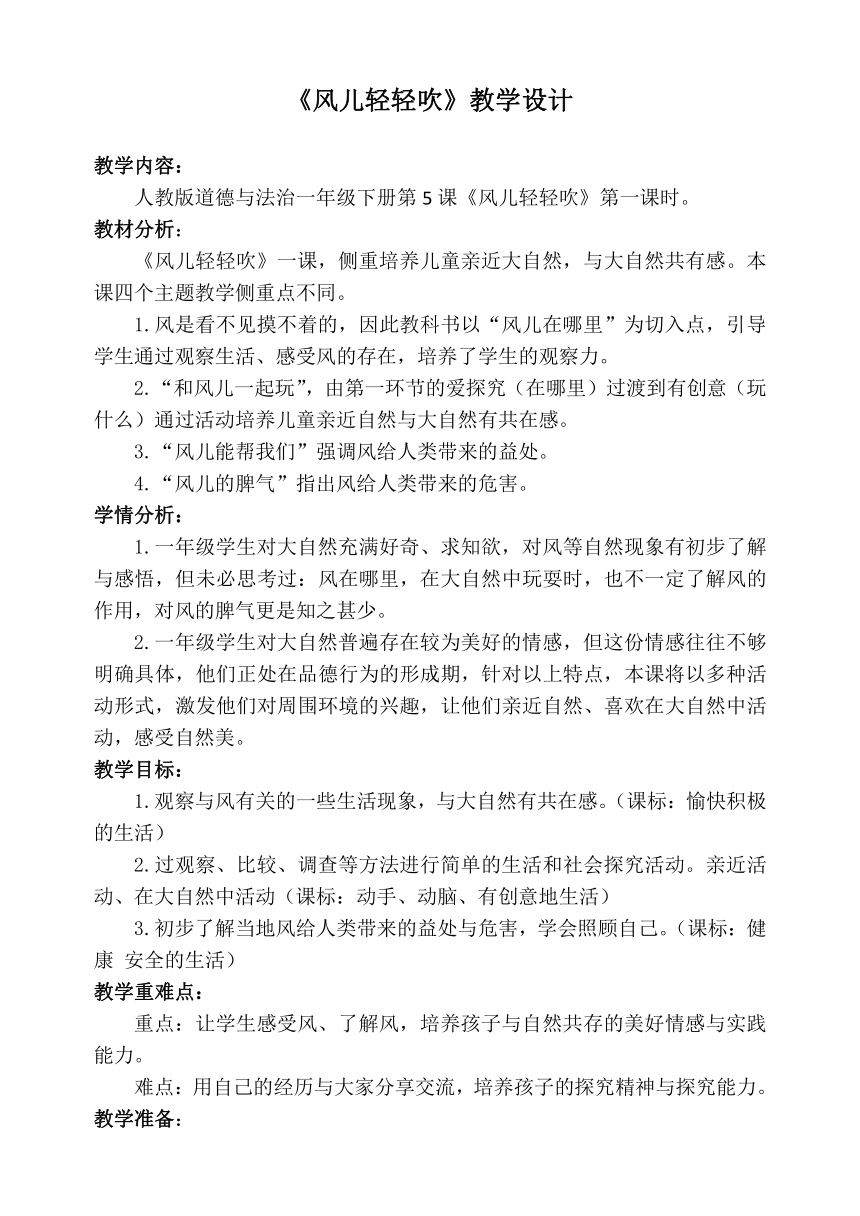 道德与法治一年级下册 5 风儿轻轻吹  教案