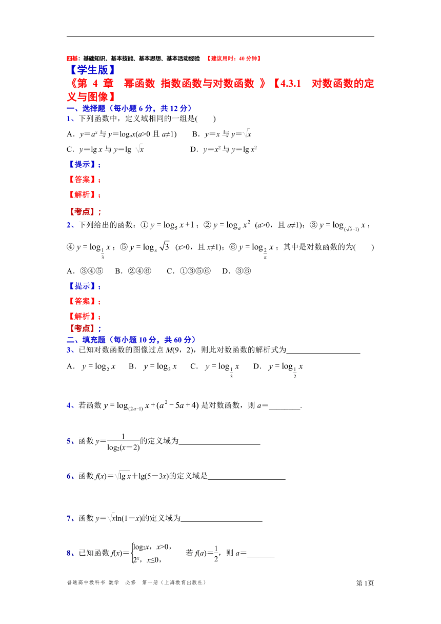 2021-2022学年高一上学期数学沪教版(2020)必修第一册4.3.1  对数函数定义与图像“四基”测试题（含解析）