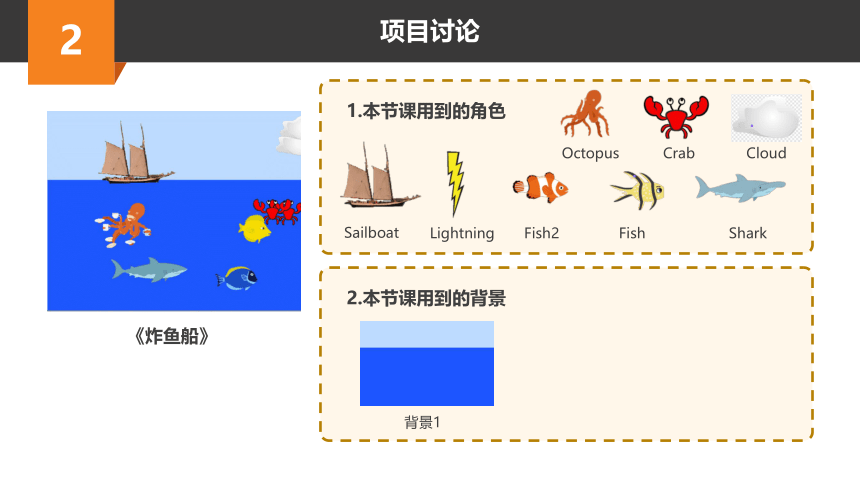 Scratch趣味编程初阶课程-26-炸鱼船 课件