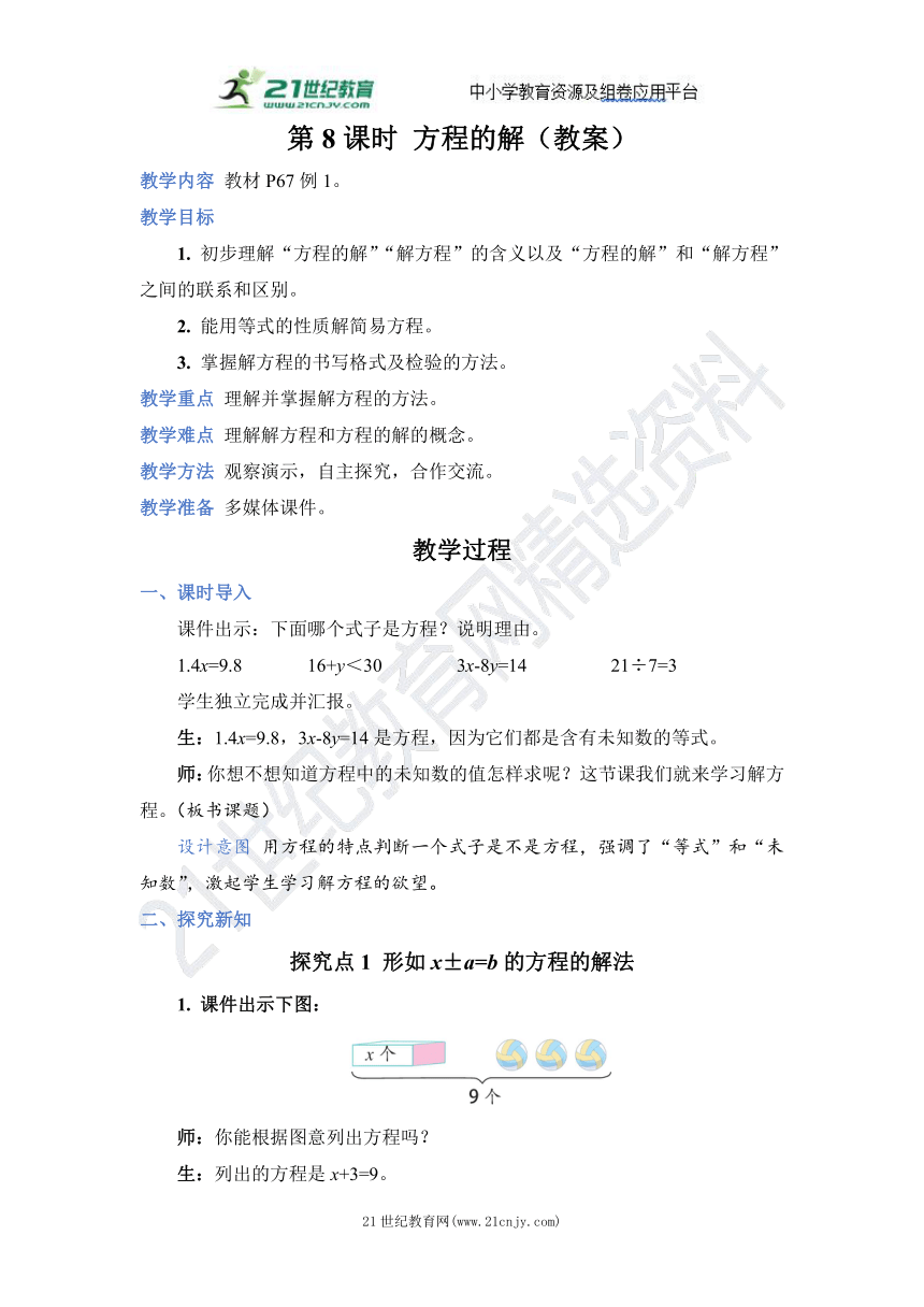 新人教版数学五年级上册5.8 方程的解教案