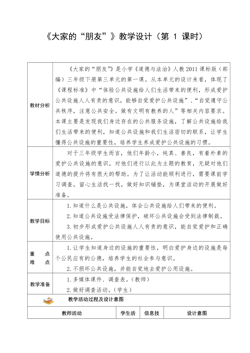 道德与法治 三年级下册 8.大家的“朋友” 教案