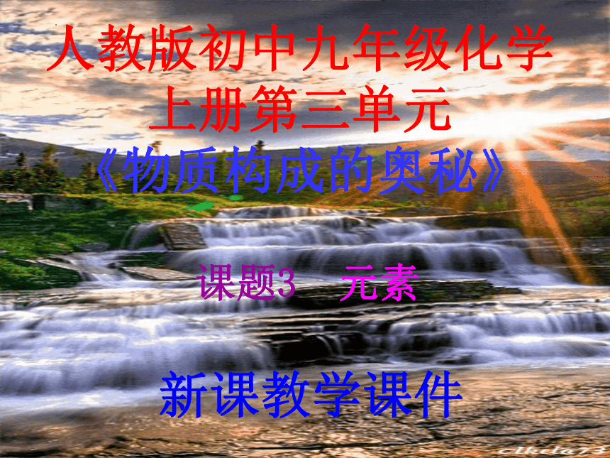 第三单元课题3元素 课件-2022-2023学年九年级化学人教版上册(共32张PPT)