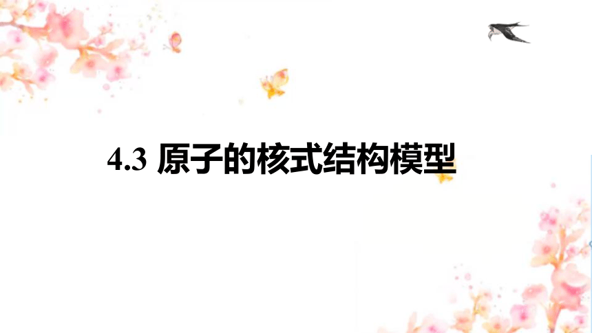 高中物理人教版2019选择性必修第三册4.3原子的核式结构模型（共28张ppt）