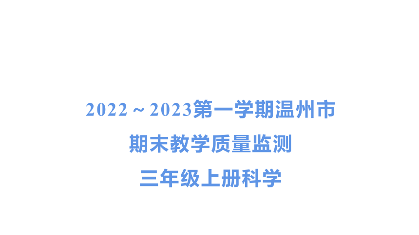 2022～2023第一学期温州市期末教学质量监测三年级上册科学课件(共28张PPT)