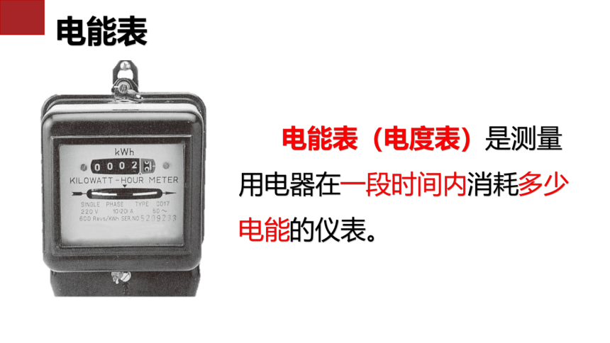 18.1电能电功课件(共33张PPT)2022-2023学年人教版物理九年级全一册