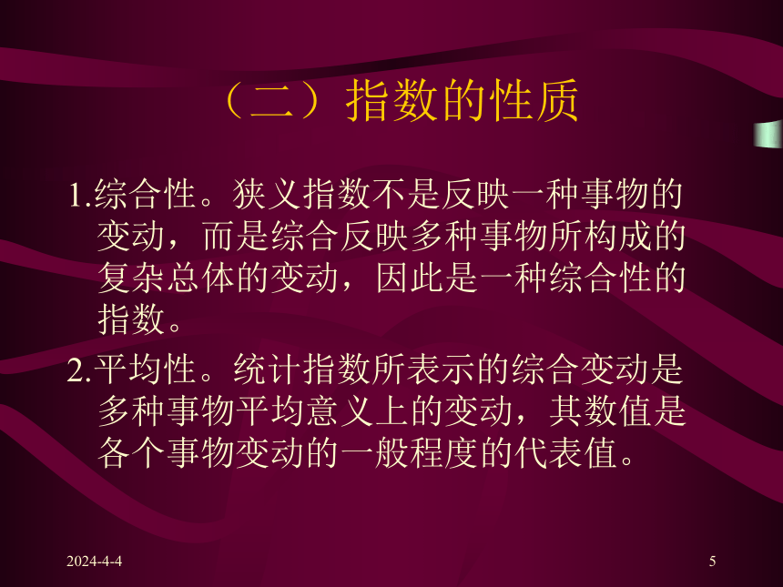 第七章  统计指数 课件(共55张PPT)-《统计学原理 》同步教学（高教社）